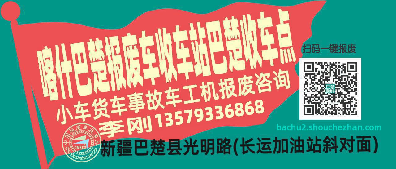 喀什巴楚报废车收车站巴楚收车点
